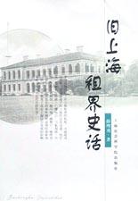 旧上海租界史话