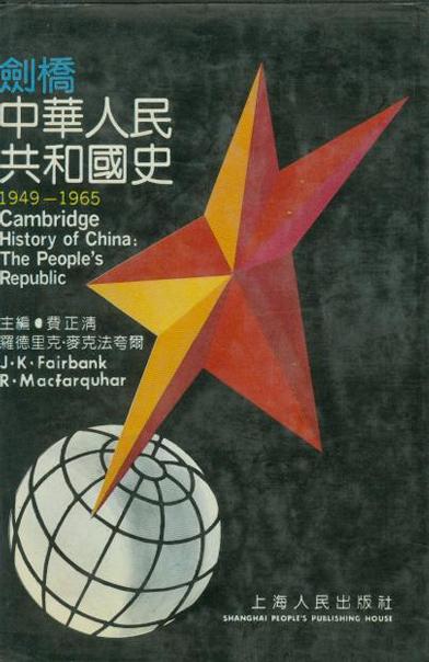 剑桥中华人民共和国史（1949－1965）