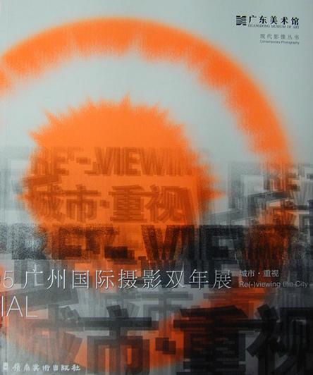 首届广州国际摄影双年展图录