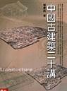 中國古建築二十講