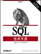 SQL技术手册
