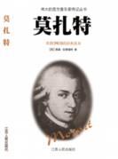 莫扎特-伟大的西方音乐家传记丛书