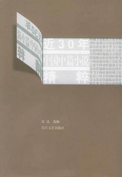 近30年中国中篇小说精粹