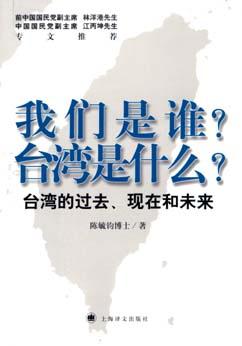 我们是谁？台湾是什么？