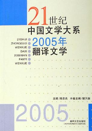 2005年翻译文学