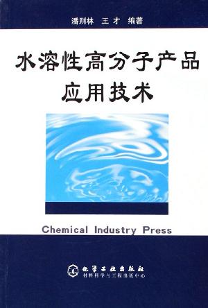 水溶性高分子产品应用技术