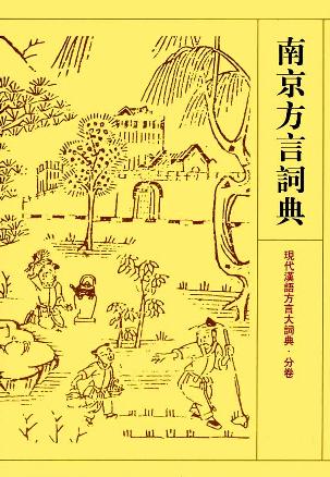 南京方言词典