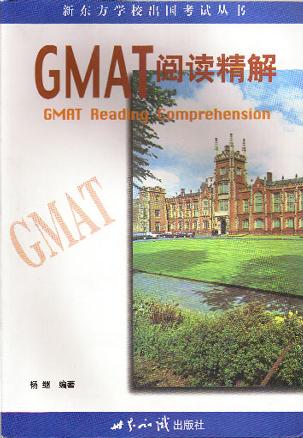 GMAT阅读精解