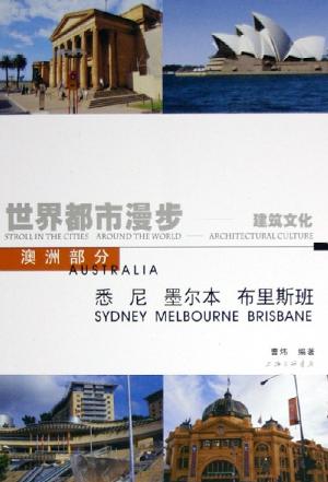 世界都市漫步——建筑文化：悉尼、墨尔本、布里斯班