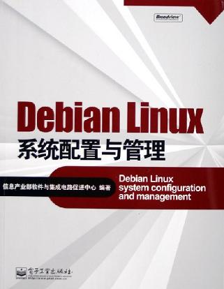 Debian Linux系统配置与管理