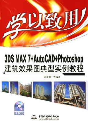 学以致用<3DS MAX7+AutoCAD+Photoshop建筑效果图典型实例教程>(附光盘)