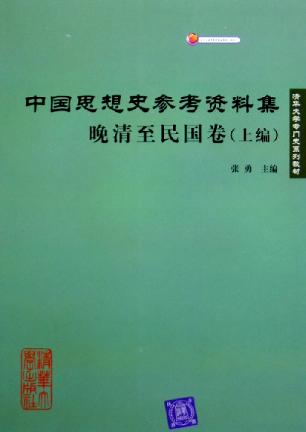 中国思想史参考资料集·晚清至民国卷（上、下编）