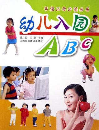 幼儿入园ABC