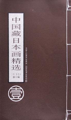 中国藏日本画精选。东北卷。第1辑