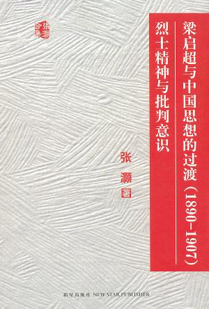 梁启超与中国思想的过渡（1890－1907）