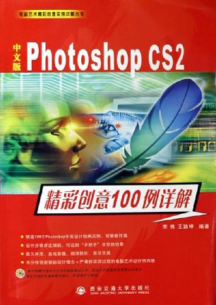 中文版Photoshop CS2精彩创意100例详解