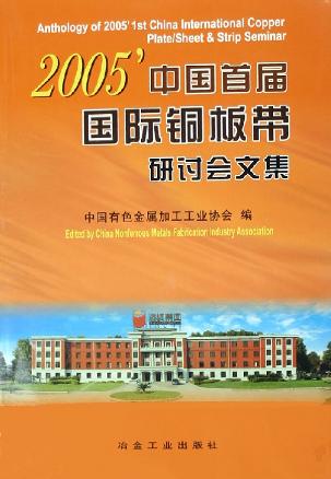 2005中国首届国际铜板带研讨会文集