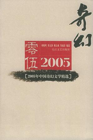 2005年中国奇幻文学精选