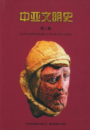 中亚文明史（第2卷）