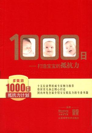 1000日——打造宝宝的抵抗力