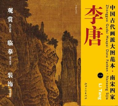 中国古代画派大图范本  南宋四家  李唐 一 万壑松风图