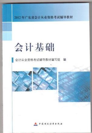 2012年广东省会计从业资格证考试教材+习题+电算化习题集 全套5本 附2光盘