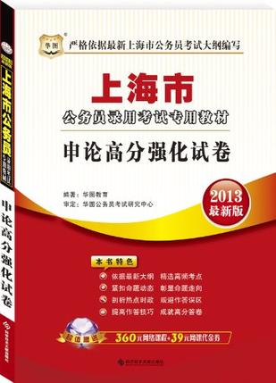 华图版2013最新版上海公务员录用考试专用教材