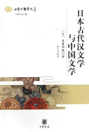 日本古代汉文学与中国文学