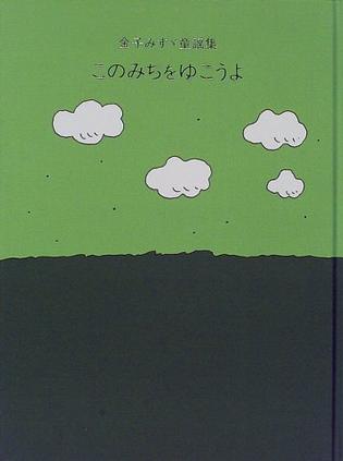 このみちをゆこうよ―金子みすゞ童謡集