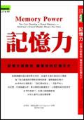 記憶力-記憶大師教你發現你的記憶天才