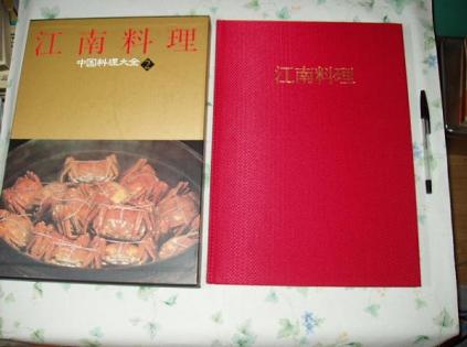 中国料理大全／江南料理   2 巻（日本版）