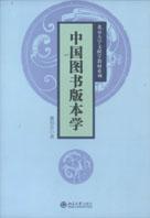 中国图书版本学