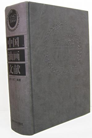 中国油画文献1542-2000