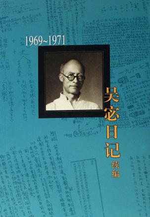吴宓日记续编(1969-1971)