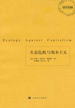 生态危机与资本主义