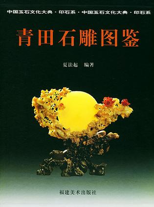 中国青田石雕图鉴