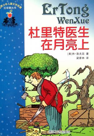 杜里特医生在月亮上/世界少年儿童文学名著红苹果丛书