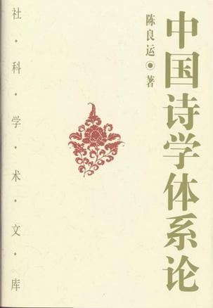 中国诗学体系论