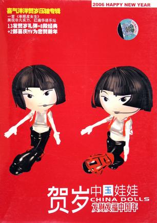 中国娃娃发财发福中国年(CD)