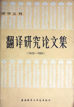 翻译研究论文集（1949－1983）