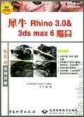 犀牛Rhino3.0&3ds max6魔典