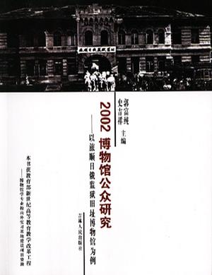 2002博物馆公众研究——以旅顺日俄监狱旧址博物馆为例