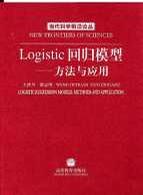Logistic回归模型:方法与应用 (平装)