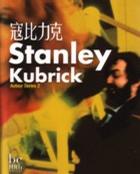 寇比力克 Stanley Kubrick