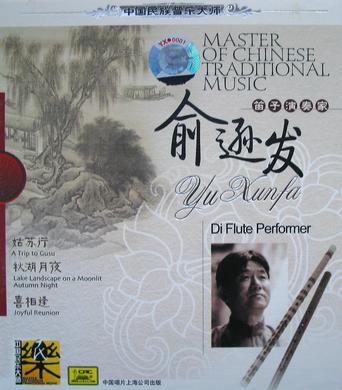 中国民族音乐大师笛子演奏家 俞逊发(CD)
