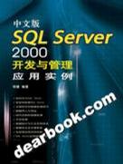 中文版SQL Server 2000开发与管理应用实例