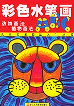 彩色水笔画ABC：动物画法植物画法——儿童美术技法入门丛书