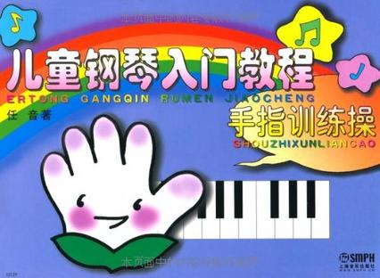 儿童钢琴入门教程-手指训练操