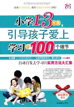 小学1-3年级，引导孩子爱上学习的100个细节