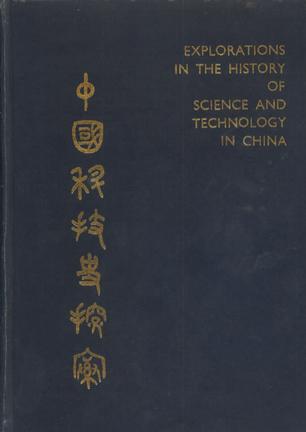 中国科技史探索